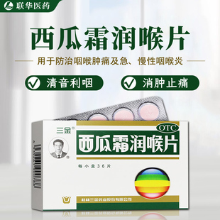 三金西瓜霜润喉片0.6g*36片 清音利咽消肿止痛咽喉肿痛声音嘶哑