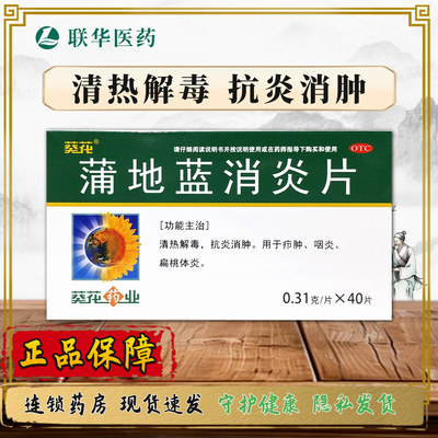葵花蒲地蓝消炎片0.31g*40片 清热解毒抗炎消肿疖肿咽炎扁桃体炎