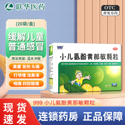 【999】小儿氨酚黄那敏颗粒6g*20袋/盒
