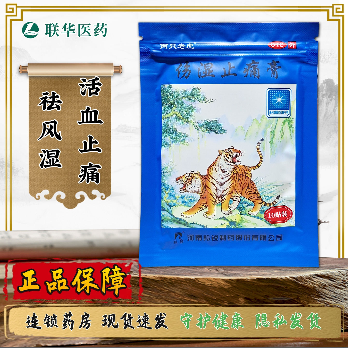 两只老虎伤湿止痛膏10贴 祛风湿活血止痛风湿关节炎肌肉疼痛,OTC药品/国际医药,风湿骨外伤,淘宝优惠券,粉丝福利购,淘宝优惠卷