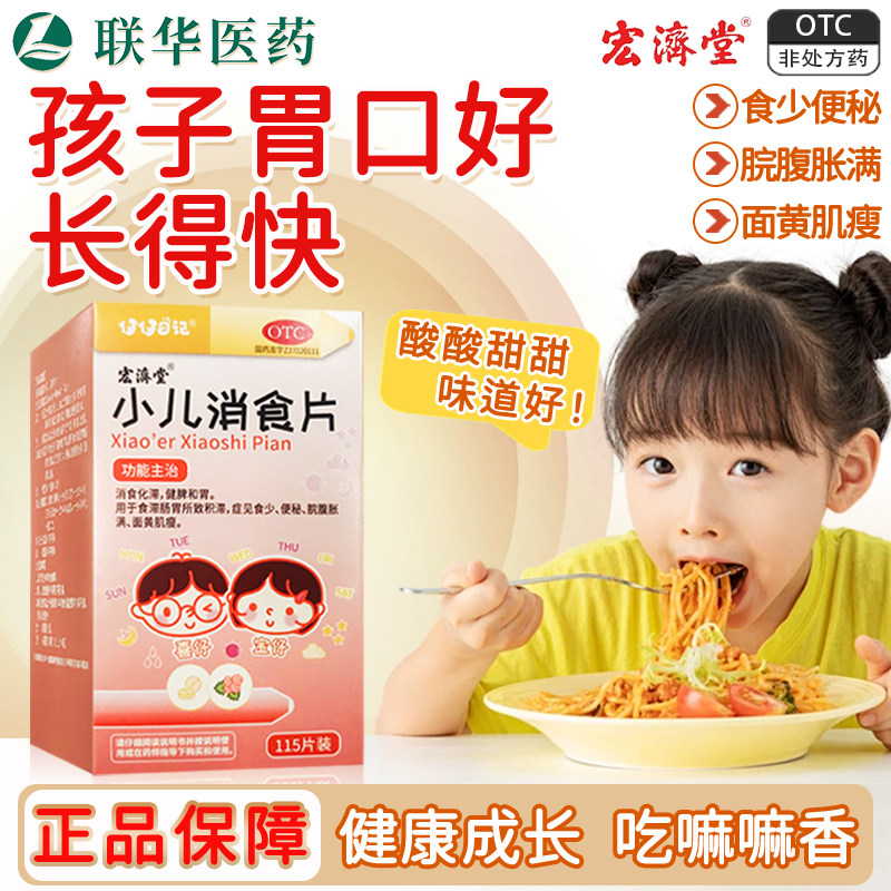 [宏济堂]小儿消食片0.3g*115片*1瓶/盒