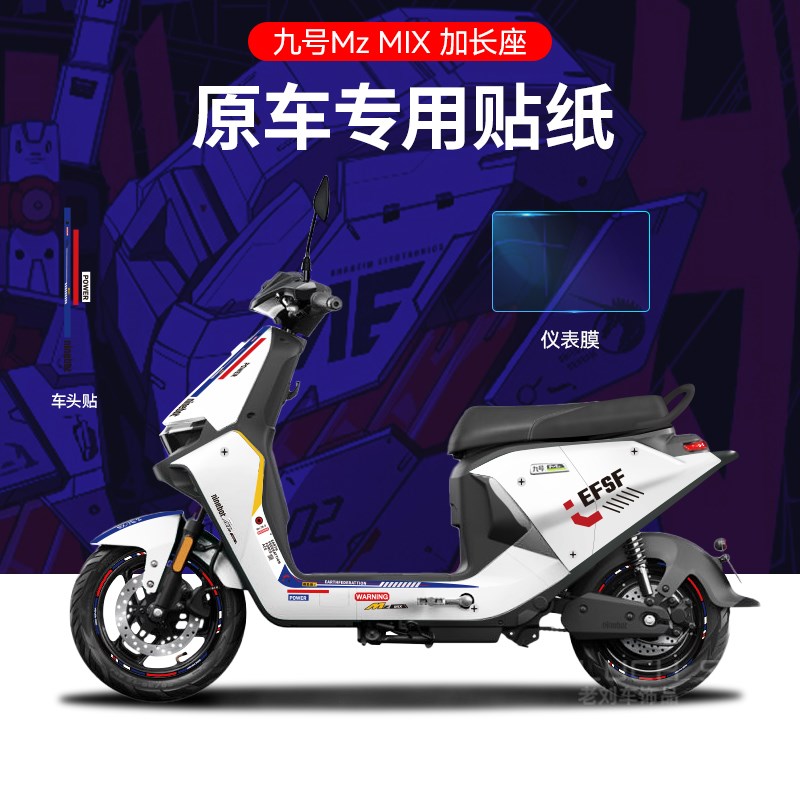 适用于九号电动车mzmix电动车贴纸拉花划痕遮挡仪表保护膜改装贴