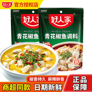 好人家青花椒鱼调料210g*3袋麻辣水煮鱼底料四川特产酸菜鱼调料包