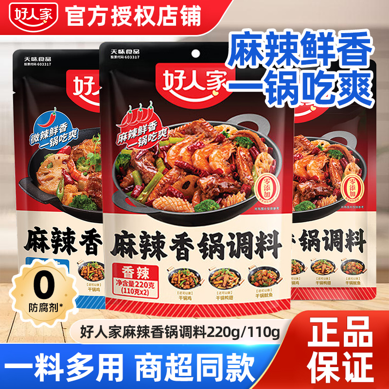 好人家麻辣香锅底料调料包220g*5袋干锅酱干锅底料干锅料火锅底料
