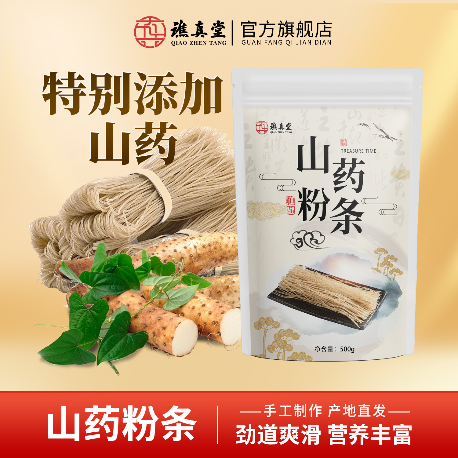 谯真堂正宗山药木薯粉条农家食材手工山药木薯粉500g山药及其制品