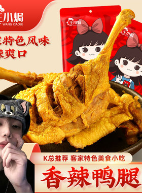 【K总推荐】[王小焗]香辣鸭腿 客家盐焗零食熟食追剧下酒菜手枪腿