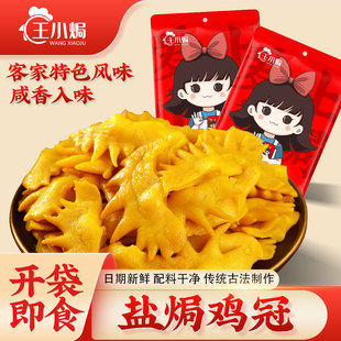 [王小焗]盐焗鸡冠 客家特产梅州休闲追剧零食下酒菜熟食网红即食
