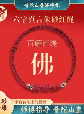 【普陀山直发】朱砂六字真言红绳天然朱砂手串手链五彩编织绳男女