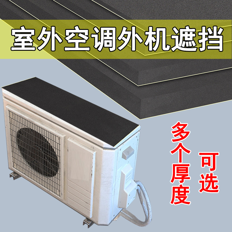 铁皮雨棚消音垫空调外机防噪音自粘海绵铺垫隔音布置遮雨装饰胶贴