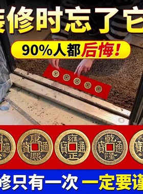 五帝钱压门槛门对门真品装修专用过门石下压的出入平安入户门铜钱