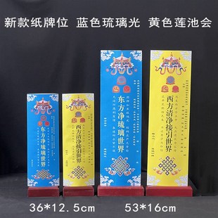 彩印琉璃光红色纸牌位黄色莲池会牌位木排位双层信封套蓝色琉璃光