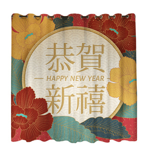 饰窗帘布 定制长帘粗麻庆典喜庆婚庆典礼客厅饭厅厨房结婚高遮光装