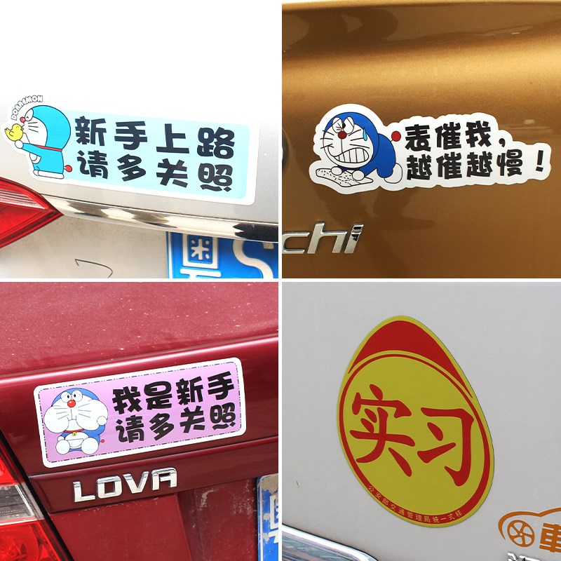 新手上路反光磁性贴防水防晒统一实习车贴可爱卡通车贴纸女司机贴