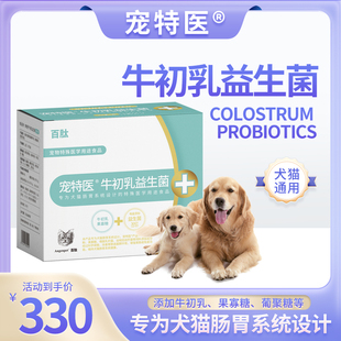 宠特医益生菌宠物牛初乳益生菌宠物乳铁蛋白提高免疫离乳调理肠胃