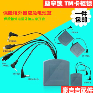 感应锁应急外接通用插头 适用保险柜箱 万能电源盒备用电池盒配件