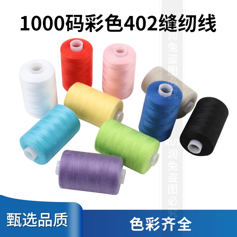 1000码缝纫线402手缝家用细线缝纫机专用宝塔线缝衣服平车涤纶线