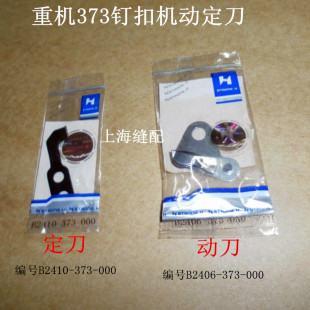 固定刀片 强信刀片 373钉扣机动定刀片 钉纽机 自动剪线活动刀