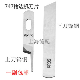 缝纫机配件包缝机刀片 747拷边机上下钨钢刀片KR23.KR35 一套包邮