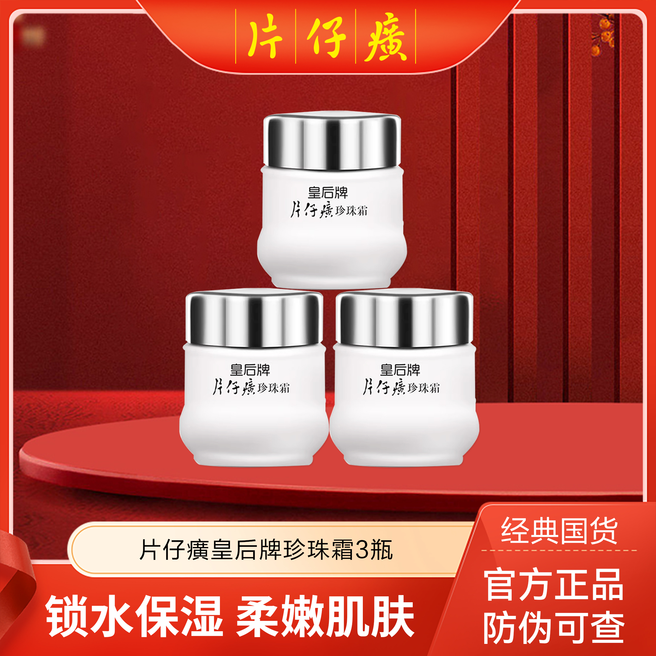 片仔癀珍珠霜皇后牌 滋润保湿面霜