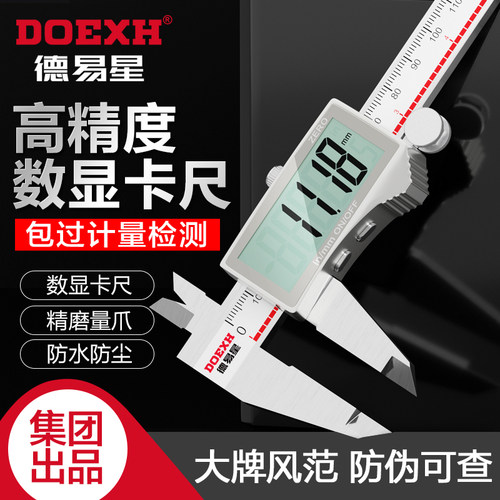 德易星数显卡尺电子大屏幕工业级高精度防水家用小型数字游标卡尺