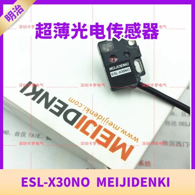 ESL-X30NO全新原装MEIJIDENKI明治传感器超薄光电开关ESB-30N