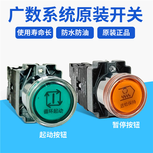 广州数控系统面板原装按钮循环启动进给保持开关980电源接通安钮