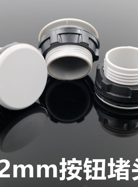 22mm信号指示灯灯按钮开关面板塞孔塞 堵塞冒堵头开孔16mm30灰色