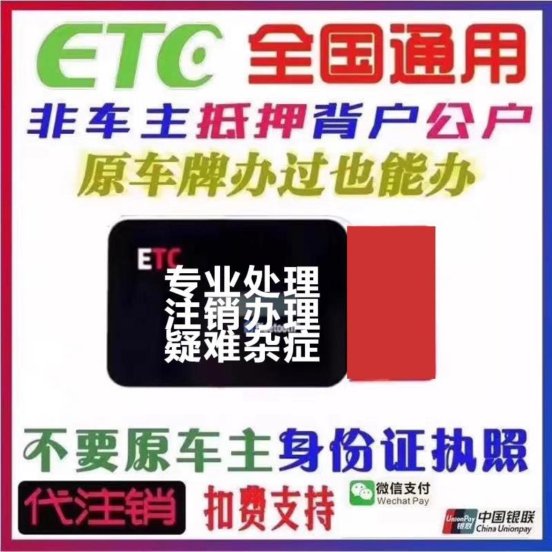微信ETC抵押车ETC专办黑名公路电子收费/ETC