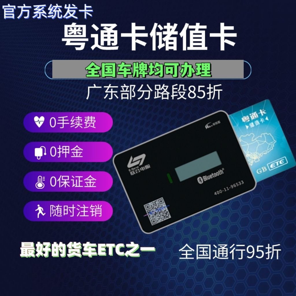 粤通卡etc代注销服务办理货车公路电子收费/ETC