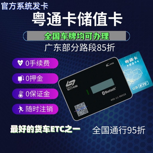 粤通卡etc代注销服务办理货车小汽车etc设备通行卡快速注销解绑