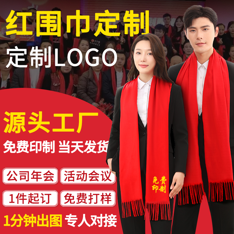 红围巾定制logol印字刺绣图案红色围巾中国红上市大红色大红年会