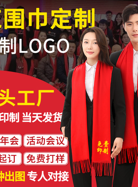 红围巾定制logol印字刺绣图案红色围巾中国红上市大红色大红年会