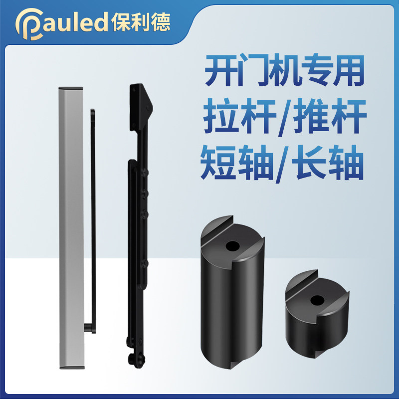 电动门开门机加长轴自动平转轴延长器 推杆 拉X杆自动门配件
