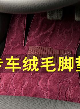 汽车脚垫地毯式原厂m毛毯定制专车专用绒毛布车垫子绒面丝绒保护