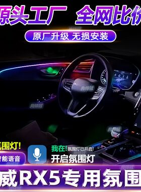 适用荣威rx5专用氛围灯t原厂车内升级改装内饰装饰动态流光气氛灯