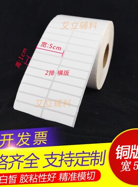 铜版纸不干胶50x10x15mm  空白条码标签纸5x1x1.5cm 加粘贴纸现货