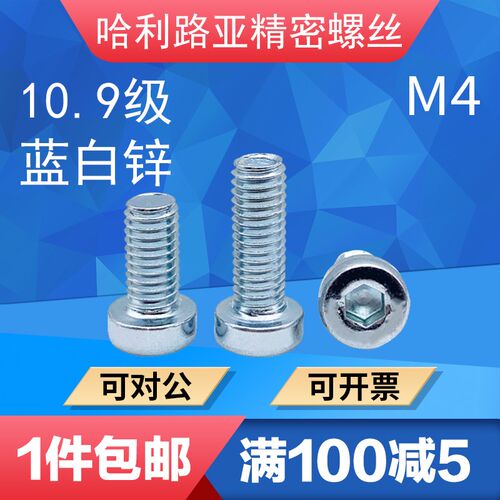 10.9级蓝白锌DIN7984杯头矮头薄头内六角螺丝钉螺栓M4