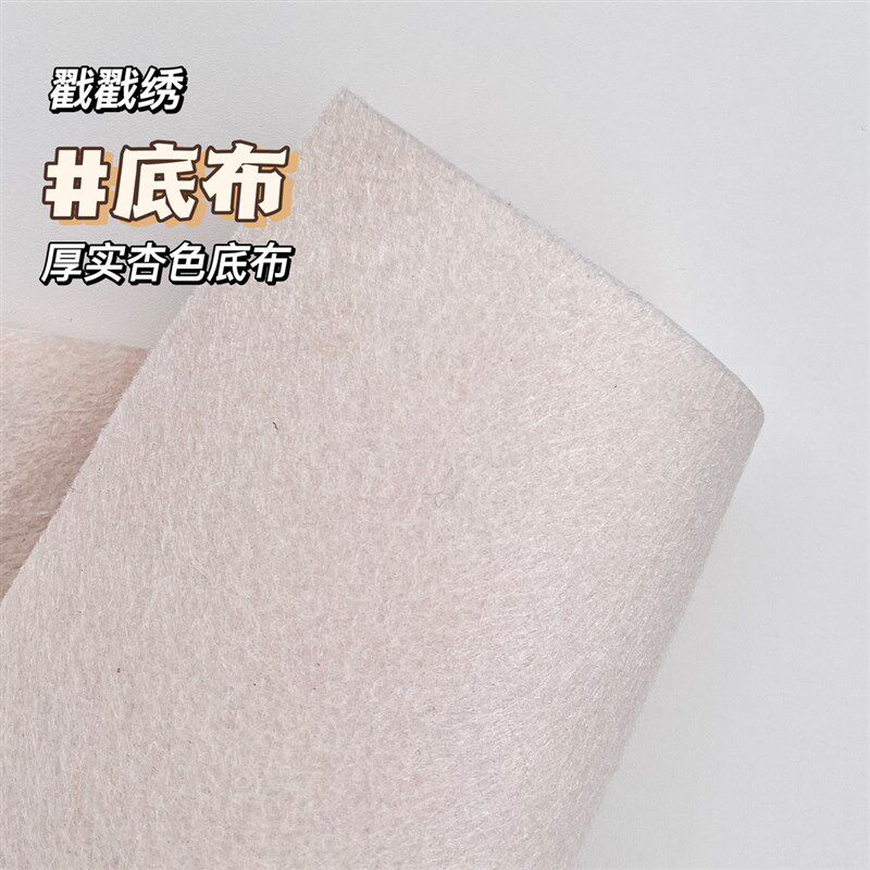 戳戳绣底布封底不织布杏色厚实无纺布戳戳乐杯垫背布手工DIY工具