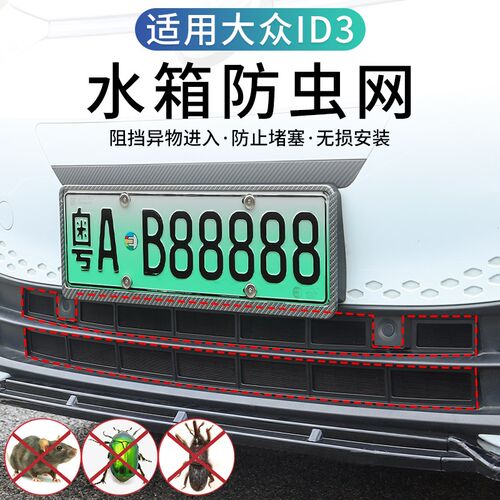 适用于大众ID3专用防虫r网改装id3空调水箱防护网防虫罩装饰车配