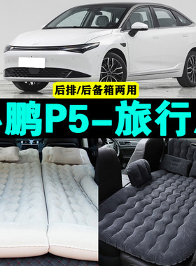 小鹏P5专用车载充气床汽车后座睡垫后H排座气垫床神器后备箱床垫