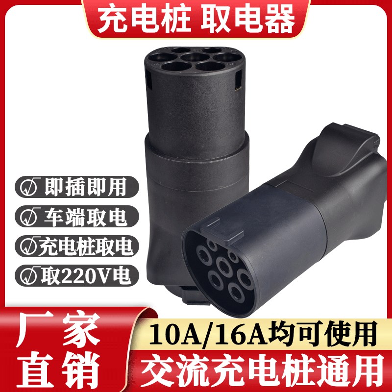 新能源充电桩取电转交流器房车新能源电动汽车220V通Z用插座插头