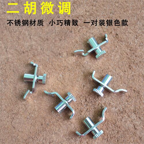 二胡四胡柳琴微调不伤弦不生锈小巧使用琴码弱音器防滑垫乐器配件