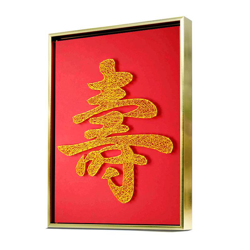 字包绕线弦喜字寿画缠绕摆件手工diy钉子礼物新婚礼物材料丝画画
