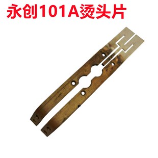 永创牌MH-101-301全自动打包机配件电加热烫头切刀变压器发热片丝