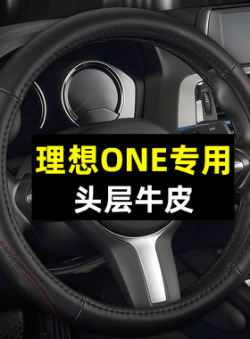 理想ONE真皮方向盘套四季通用免手缝专用汽车把套20V21款冬季女新