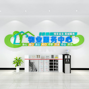 物业服务中心办公室背景墙装饰创意墙贴小区管理前台布置自粘贴纸