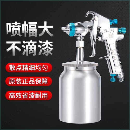 原装W7a1气动喷漆枪汽车高雾化油漆喷枪上下壶W77喷壶家具喷漆工