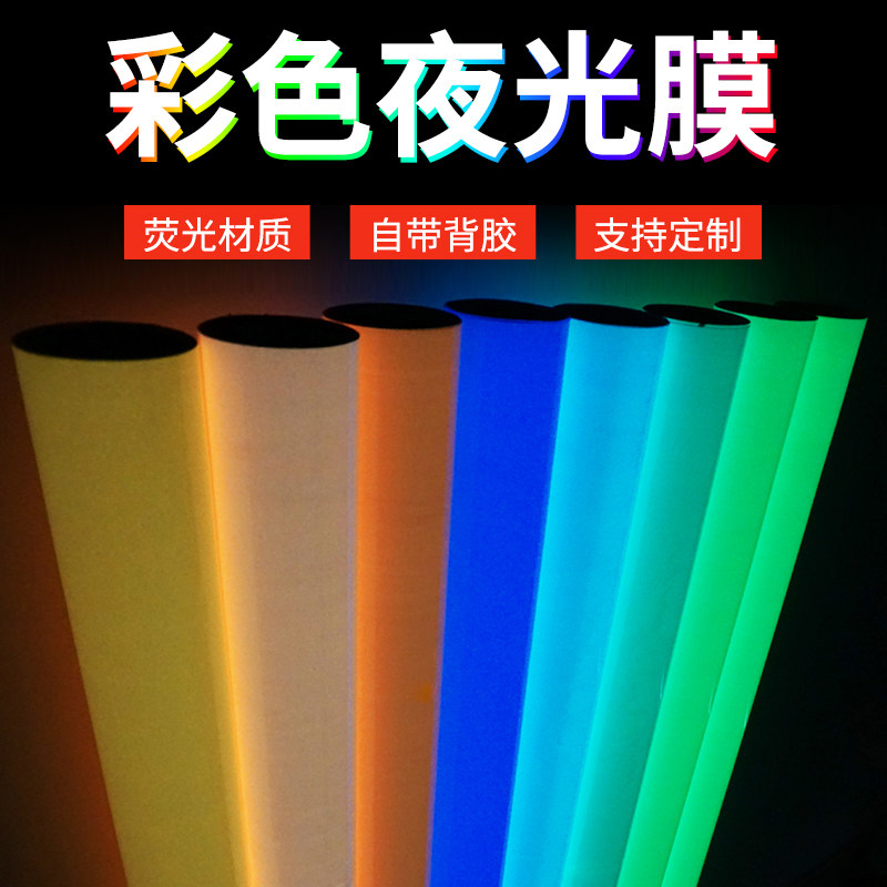 夜光蓄光膜楼道发光贴消防荧光喷绘写真UV雕刻字膜超亮自发光