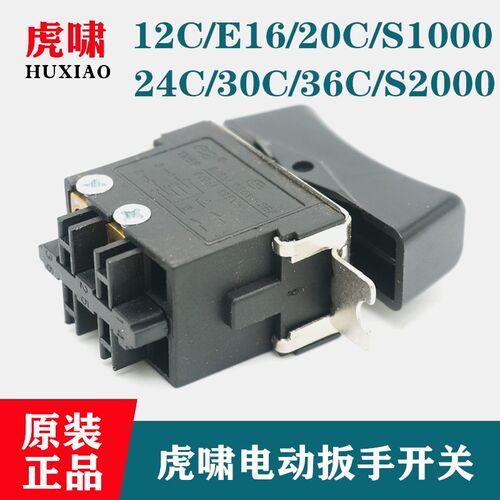 原装虎啸电动扳手开关12C/E16/20C/24C/S1000/30C/36C/S2000L配件
