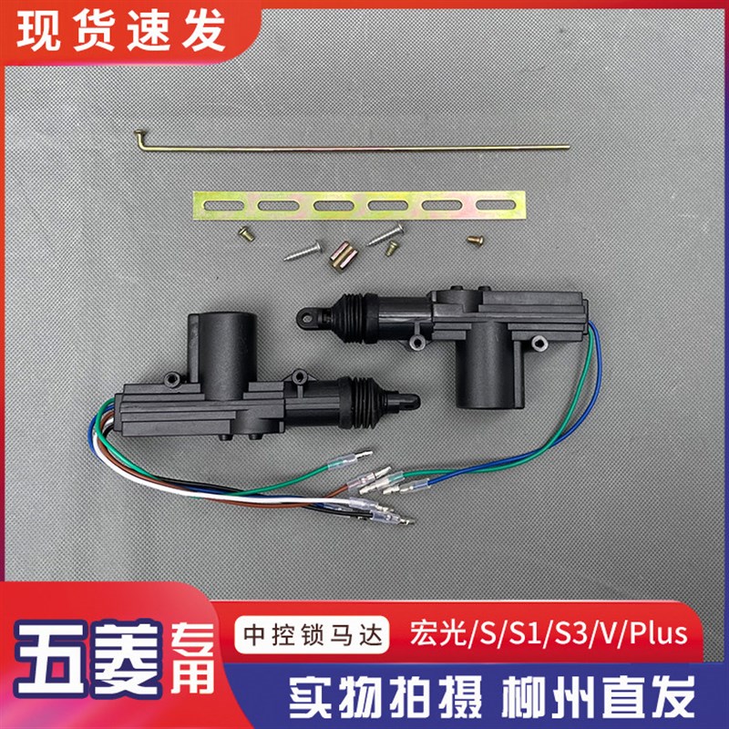 五菱宏光/S/S1/S3/V/Plus车门锁马达尾箱带遥控 中控锁马达图片